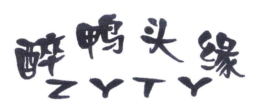 醉鸭头缘 ZYTY