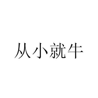 从小就牛