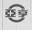 亚亨