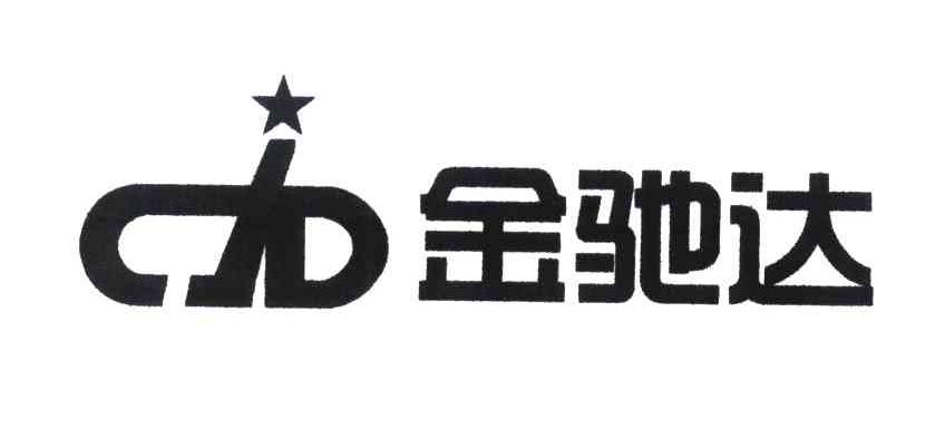 金驰达 CJD