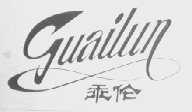 乖伦