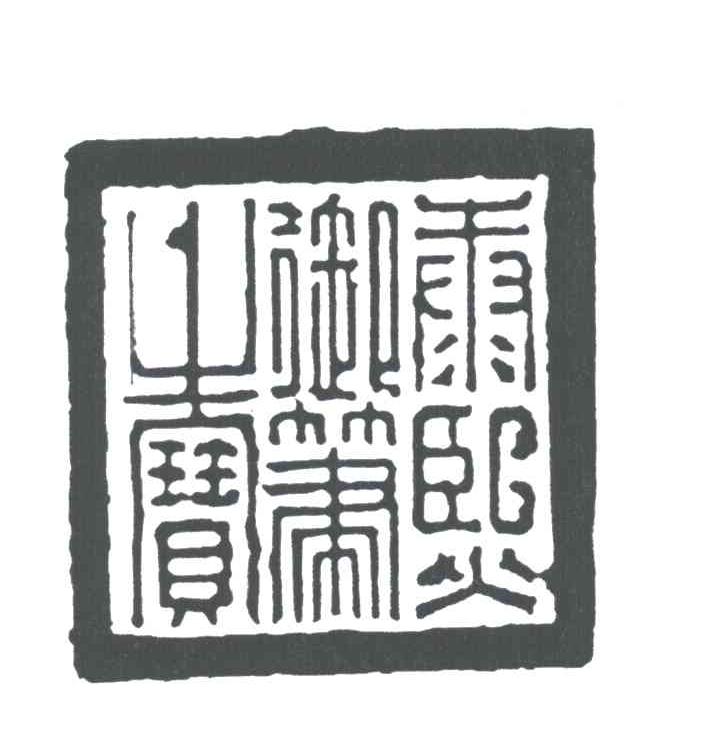 康熙御笔之宝