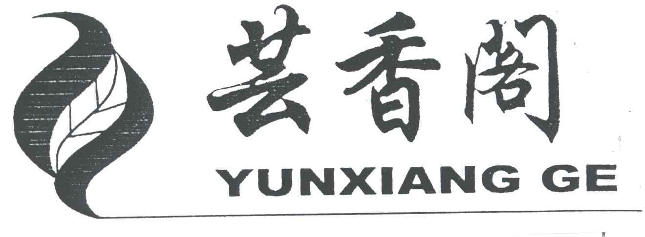 芸香阁