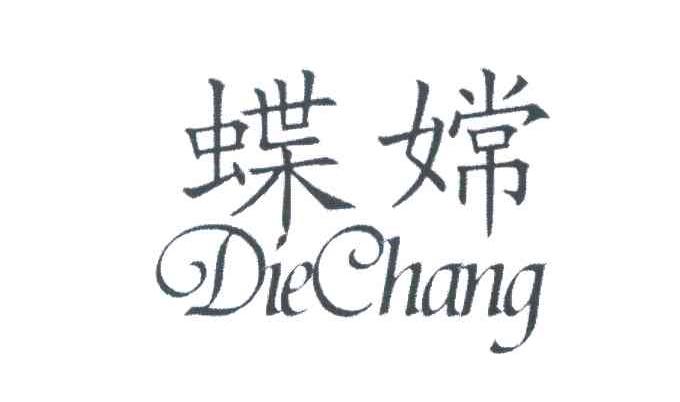 蝶嫦