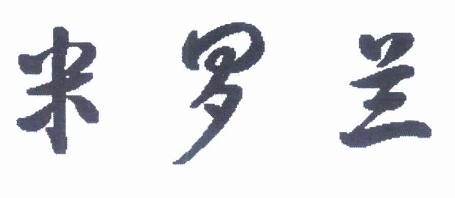米罗兰