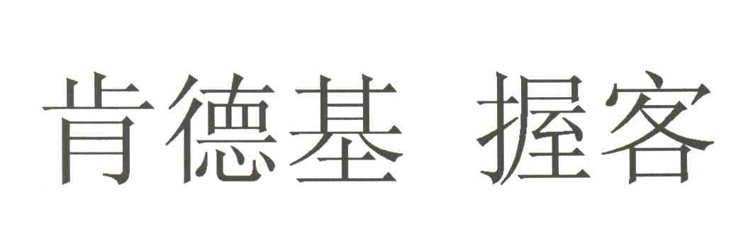 肯德基握客