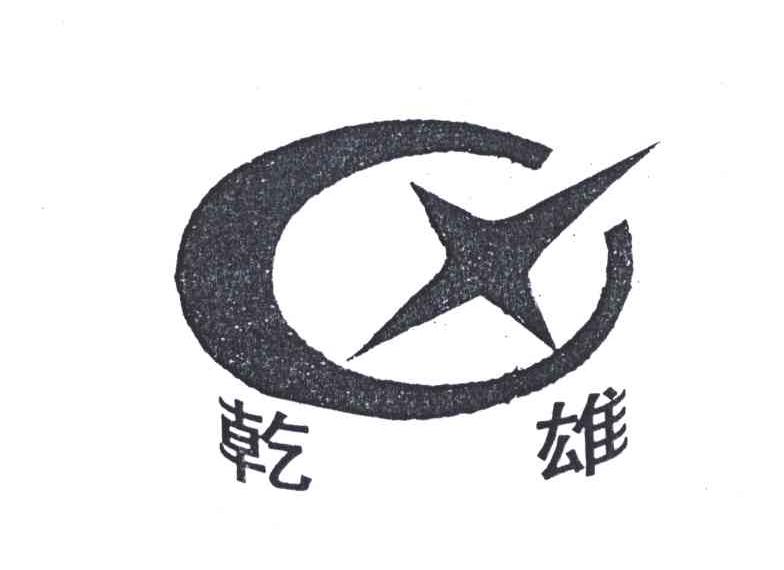 乾雄