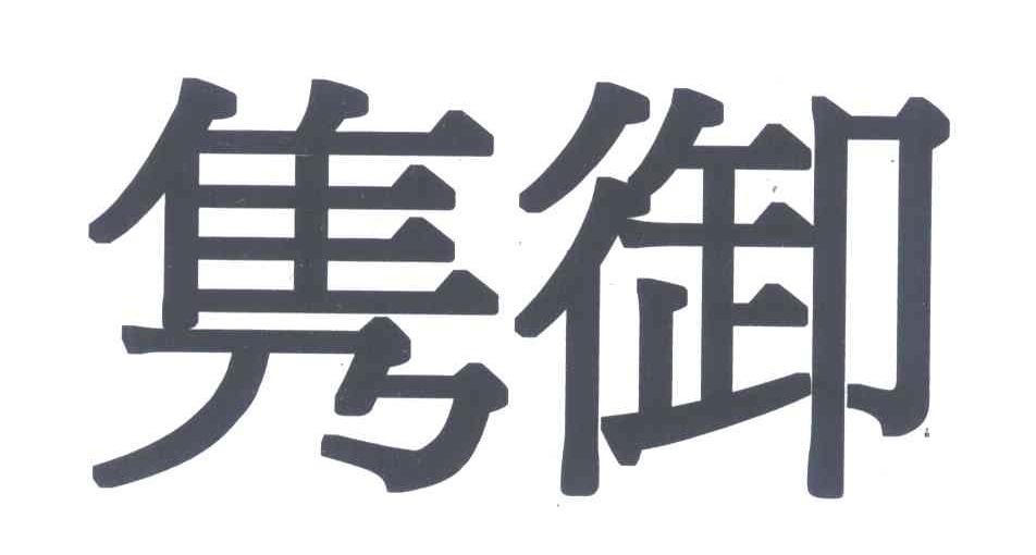 隽御