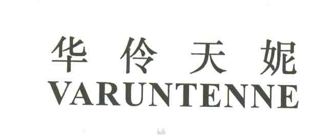 华伶天妮;VARUNTENNE
