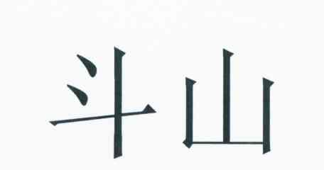 斗山