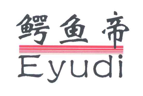 鳄鱼帝