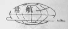 常航