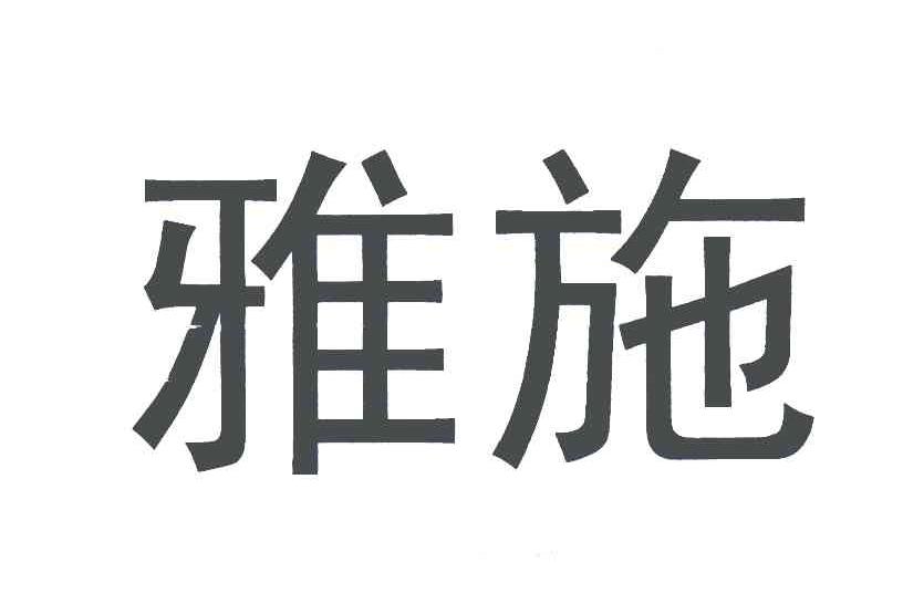 雅施