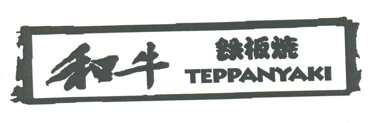 和牛