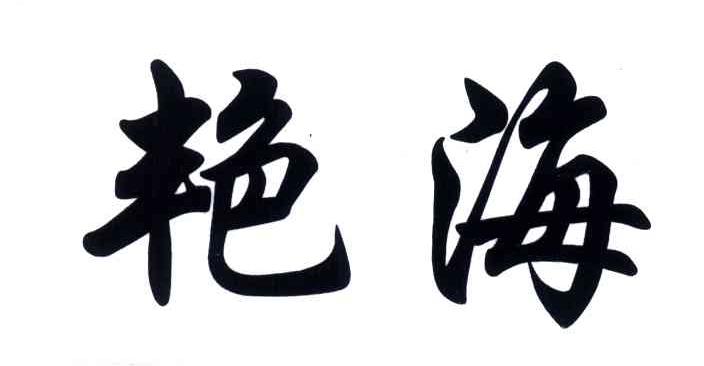 艳海