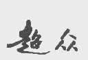超众