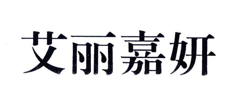 艾丽嘉妍