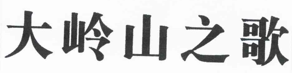大岭山之歌