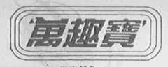 万趣宝