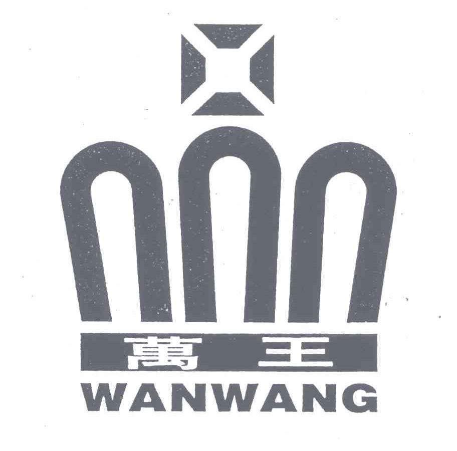 万王