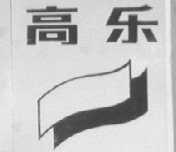 高乐