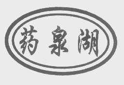 药泉湖