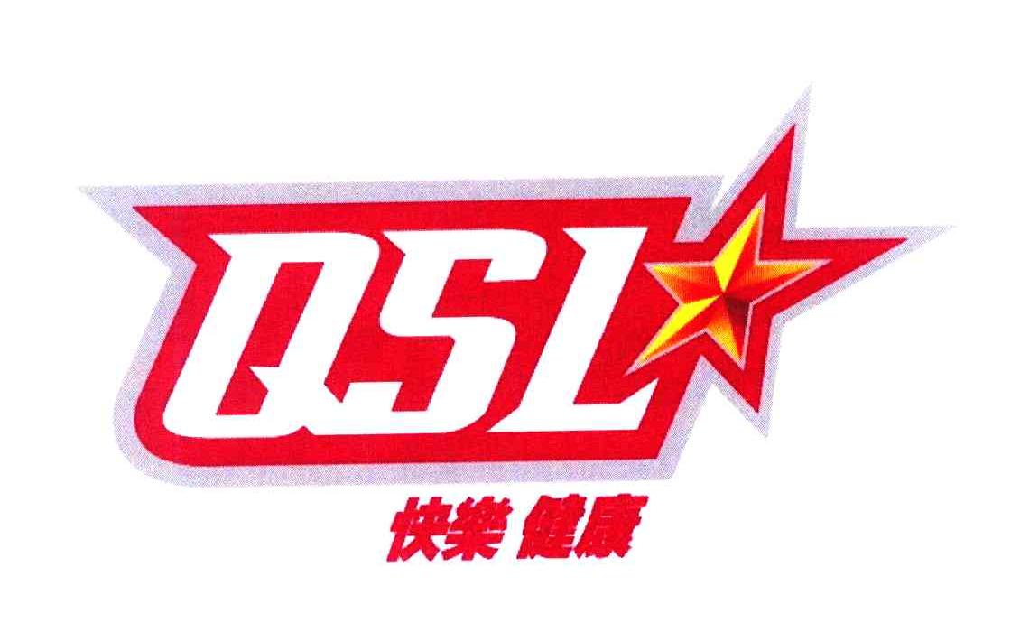 快乐健康 QSL