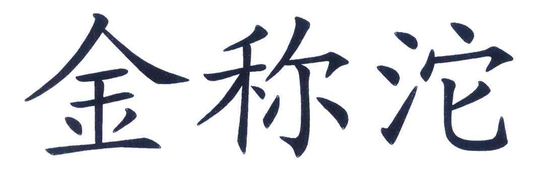 金称沱