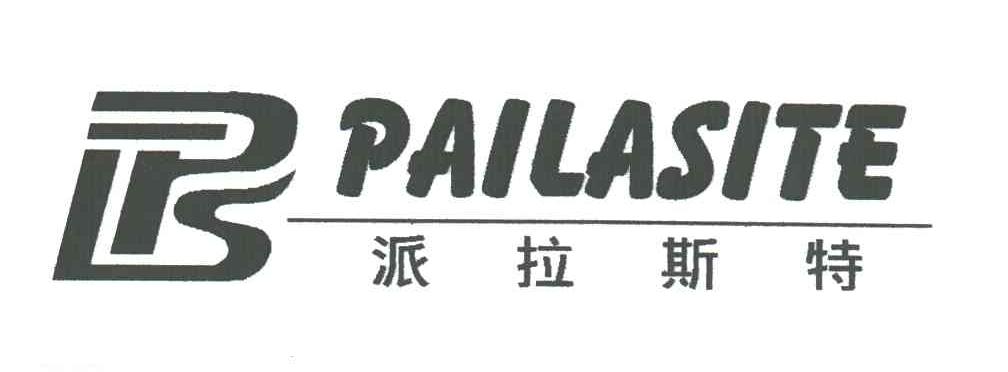 派拉斯特及图