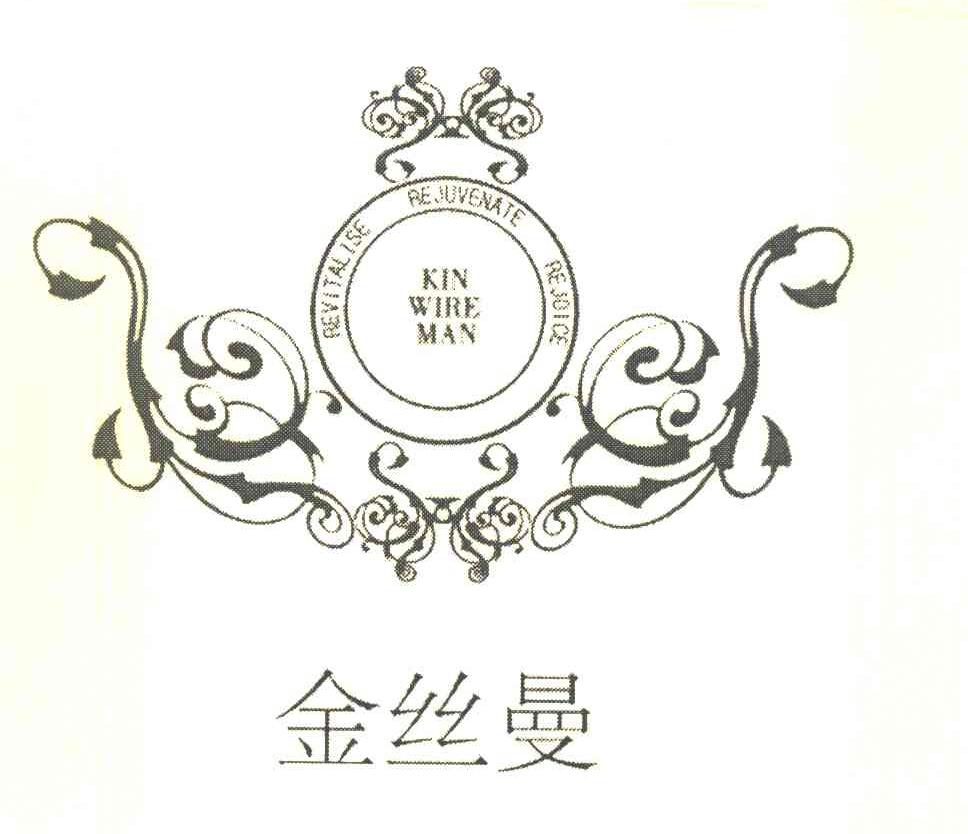 金丝曼 REVITALISE REJUVENATE REJOICE KIN WIRE MAN
