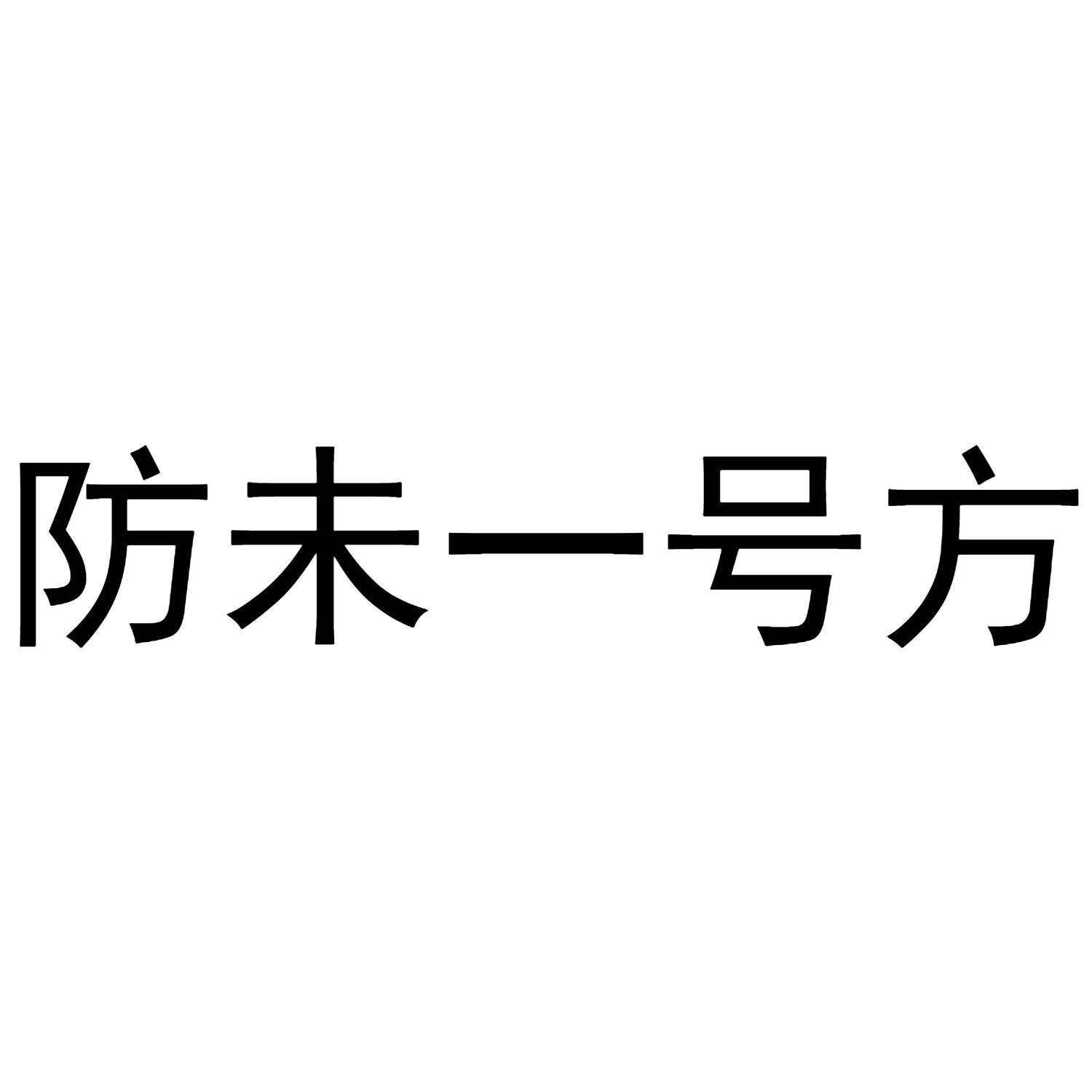防未一号方