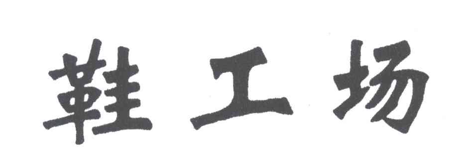 鞋工场