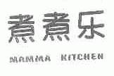 煮煮乐;MAMMA KITCHEN