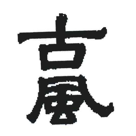 古风