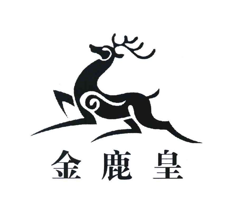 金鹿皇