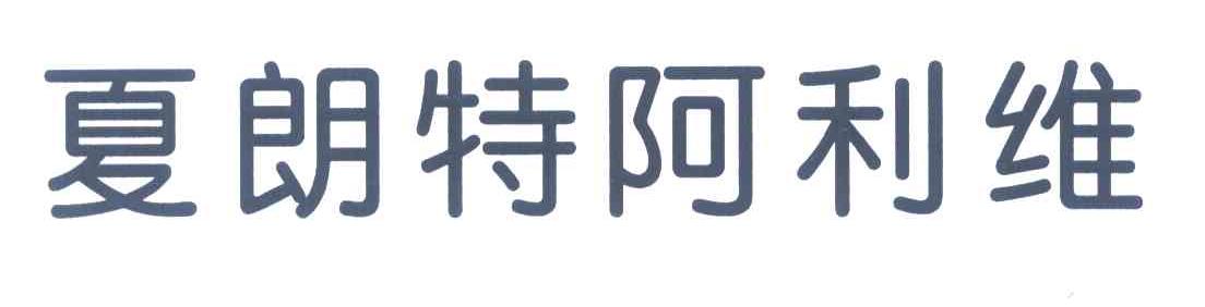 夏朗特阿利维