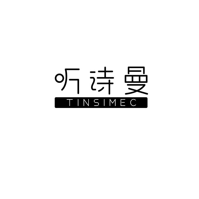 听诗曼 TINSIMEC