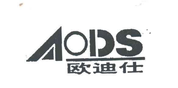 欧迪仕