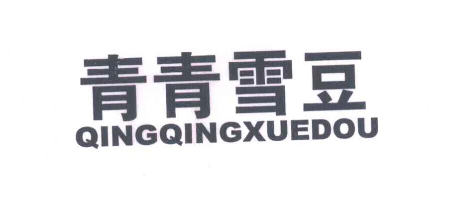青青雪豆