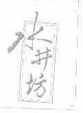 水井坊