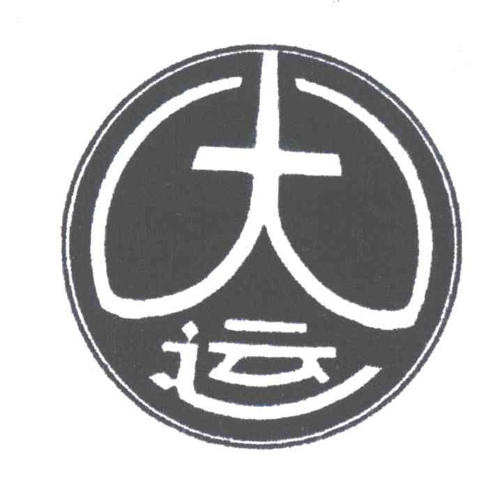 大运