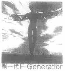 飘一代;F-GENERATIOR