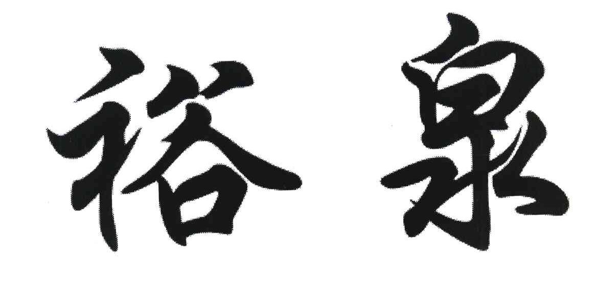 裕泉