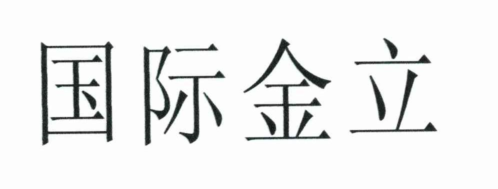 国际金立