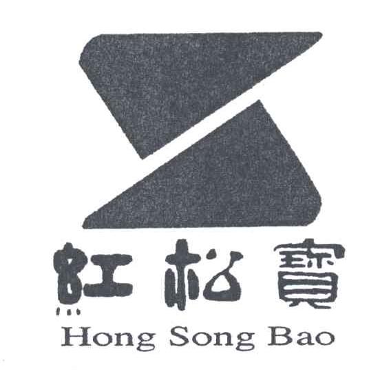 红松宝
