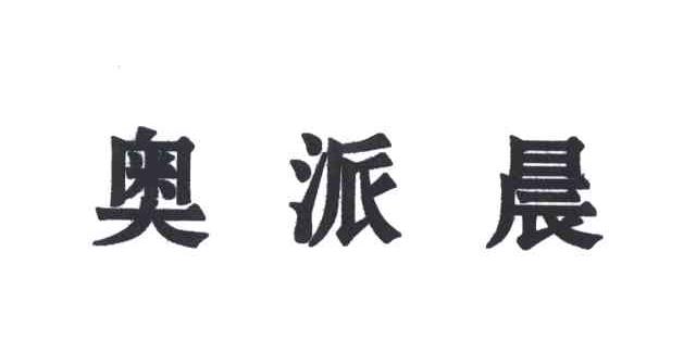 奥派晨