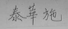 泰华施