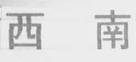 西南