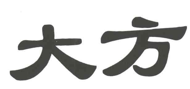 大方