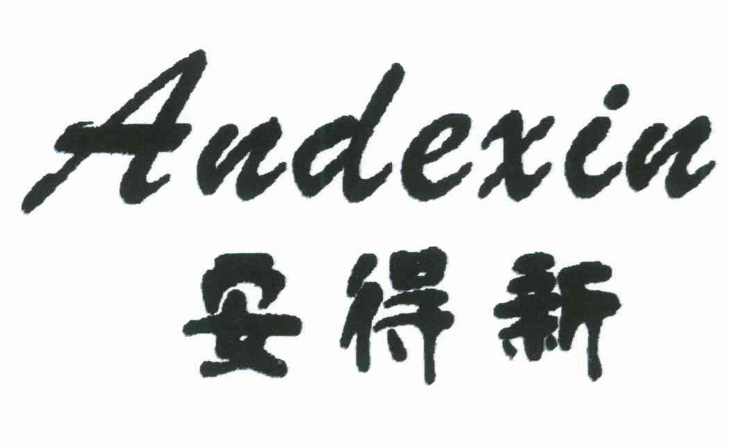 安得新